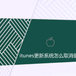 蘋果itunes更新系統怎么取消備份