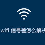 wifi信號差怎么解決