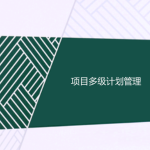 工程項目多級計劃有哪些，一級二級三級計劃的區別
