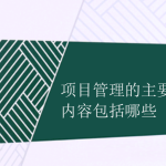項目管理的主要內容包括哪些