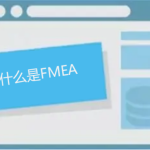 FMEA（潛在失效模式及后果分析）是什么意思
