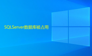 SQLServer數(shù)據(jù)庫(kù)被占用，造成無(wú)法還原或刪除的解決方法