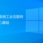 PLM系統工業互聯網的核心基礎