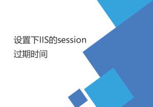 設置IIS的session （失效）過期時間（登陸后較長時間登錄有效）